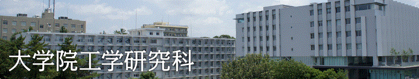 早稲田大学　理工学術院