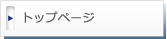 トップページ