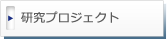 研究プロジェクト