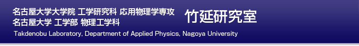 名古屋大学　大学院工学研究科　竹延研究室